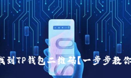 如何轻松找到TP钱包二维码？一步步教你避免迷路！