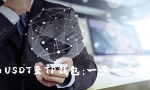 从欧易提币USDT至TP钱包：一步一步教你轻松实现