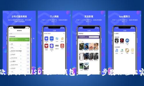 从欧易提币USDT至TP钱包：一步一步教你轻松实现