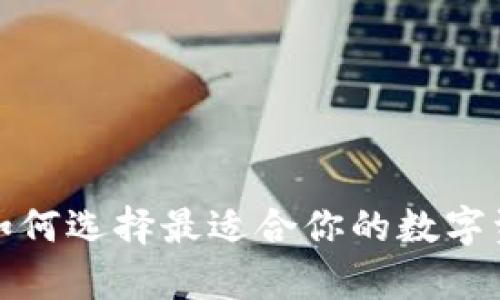 以太坊钱包：如何选择最适合你的数字资产存储方案？
