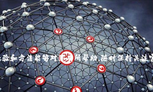 jiaodian解决t p钱包薄饼网页无法打开的问题/jiaodian
t p钱包, 薄饼网页, 无法打开, 网页问题/guanjianci

引言：生活中的小烦恼
在如今这个数字化迅速发展的时代，网络和手机应用已经成为我们生活中不可或缺的一部分。每个人都或多或少遇到过各种网络问题，其中，网页无法打开的问题经常困扰着普通用户。作为一款备受欢迎的数字钱包，t p钱包的薄饼网页突然无法打开，势必会引发用户的诸多疑虑与担忧。那么，为什么会出现这样的情况呢？接下来，让我们深入探讨一下这个问题的原因和解决方案。

问题分析：常见原因
首先，我们需要了解导致t p钱包薄饼网页无法打开的常见原因。这种问题的出现，可能源于多个方面，以下是一些最常见的因素：

ul
    listrong网络连接问题：/strong如果您的网络连接不稳定，可能会导致网页无法正常加载。可以尝试切换到不同的网络，或者连接到一个更稳定的Wi-Fi。/li
    listrong服务器故障：/strong有时t p钱包的服务器可能会出现故障，这种情况通常是暂时的，用户只需耐心等候即可。/li
    listrong浏览器问题：/strong使用的浏览器可能存在兼容性问题，建议尝试更新浏览器或使用其他浏览器打开网页。/li
    listrong清理缓存和Cookies：/strong浏览器的缓存和Cookies可能会导致网页无法加载，定期清理它们有助于解决这个问题。/li
/ul

第一步：检查网络连接
遇到网页无法打开的问题时，首先可以检查一下自己的网络连接。无论是使用移动数据还是Wi-Fi，连接的稳定性都是至关重要的。尝试打开其他网页，看是否能够正常访问。如果其他网页也打不开，可能是连接的问题。此时，您可以重启路由器，或者重新连接网络看看情况是否有改善。

第二步：查看t p钱包状态
有时候，网页无法打开是因为t p钱包本身的服务器宕机，您可以通过访问t p钱包的官方社交媒体账号，或者相关论坛，了解是否有其他用户在反映相同的问题。如果发现多个用户同时遇到这个问题，那么极有可能是服务器出现了故障，在这种情况下，大家只能耐心等待官方进行修复。

第三步：尝试其他浏览器
如果网络连接正常，且服务器也没有问题，但网页依旧无法打开，可以尝试使用其他的浏览器。有时候，不同浏览器对于某些网页的兼容性会有所不同。可以先更新浏览器到最新版本，若仍然无效，建议下载一个新的浏览器，如Chrome或者Firefox，看看在新的环境下是否能正常访问。

第四步：清理浏览器缓存和Cookies
清理浏览器缓存和Cookies也是一种常见的解决办法。缓存和Cookies虽然能够加速网页加载，但有时也会造成加载错误。进入浏览器的设置，找到隐私或安全选项，选择清理缓存和Cookies。完成后重新打开t p钱包的薄饼网页，看看是否可以正常访问。

第五步：联系客服获取支持
如果经过上述方法仍然无法解决网页无法打开的问题，建议及时联系客服寻求帮助。t p钱包通常会提供客服热线和在线客服功能。将问题详细描述给客服人员，他们能够提供针对性的解决方案，并可以了解更多技术问题的原因。

避免未来的问题：防患未然
在解决了当前的网页无法打开的问题后，用户还应该注意一些日常使用中的小技巧，以降低未来遇到相似问题的概率：

ul
    listrong定期更新应用：/strong确保您的t p钱包应用保持在最新的版本，有助于减少Bug和兼容性问题。/li
    listrong维护良好的网络环境：/strong避免在信号差的地方使用互联网，尽量使用高质量的网络设备。/li
    listrong了解常见问题：/strong关注t p钱包的官方公告，及时了解可能的故障和维护信息。/li
/ul

结尾：理性的看待问题
生活中，技术问题在所难免。面对t p钱包薄饼网页无法打开的情况，保持冷静，理性应对，寻找问题的根源并采取适当的解决措施，通常能够顺利解决。希望以上分享的经验和方法能够对您有所帮助，随时保持关注官方信息，以前瞻的视角处理这类问题，愿您在使用t p钱包时能够愉快顺利。

在这个数字化的时代，问题随处可见，重要的是怎样去解决它们，让我们一起以积极的态度迎接每一个挑战。