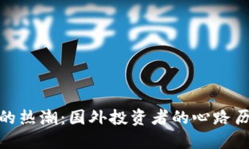 投资数字货币的热潮：国外投资者的心路历程与市场机遇