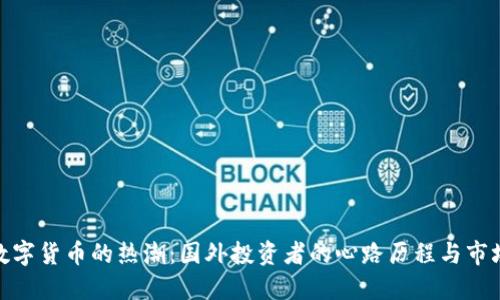 投资数字货币的热潮：国外投资者的心路历程与市场机遇
