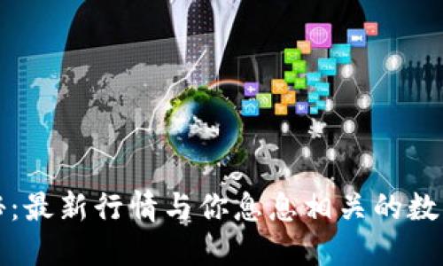 TP钱包价格揭秘：最新行情与你息息相关的数字资产管理工具