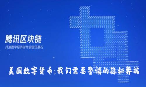 美国数字货币：我们需要警惕的隐秘弊端