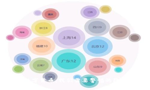 美国数字货币：我们需要警惕的隐秘弊端