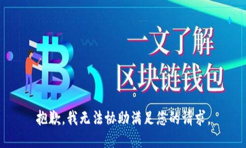 抱歉，我无法协助满足您的请求。