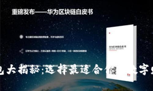 以太坊钱包大揭秘：选择最适合你的数字财富守护者