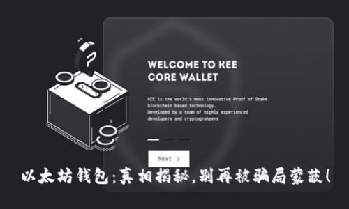 以太坊钱包：真相揭秘，别再被骗局蒙蔽！