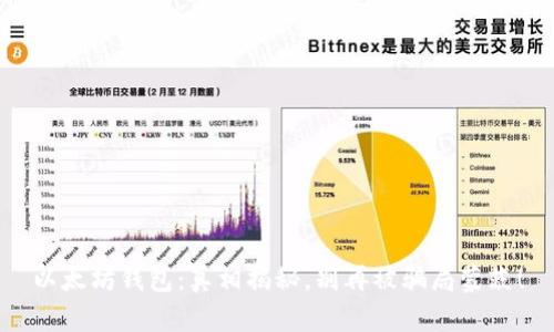 以太坊钱包：真相揭秘，别再被骗局蒙蔽！