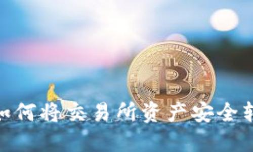 轻松提现：如何将交易所资产安全转至TP钱包？