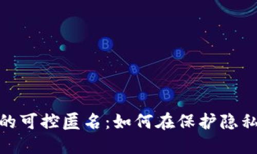 探秘数字货币背后的可控匿名：如何在保护隐私与安全中找到平衡