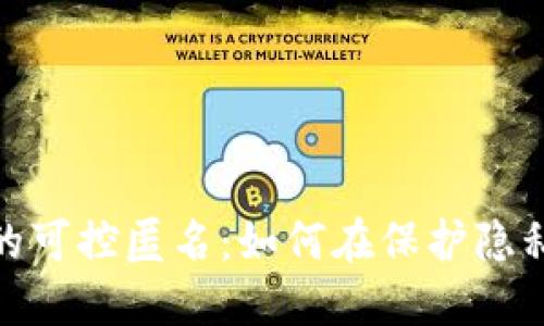 探秘数字货币背后的可控匿名：如何在保护隐私与安全中找到平衡