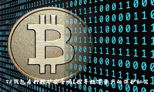 TP钱包质押挖矿安全吗？探寻数字资产的保护秘笈