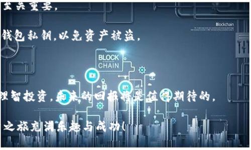   探索TP钱包挖掘BAG的无穷魅力，开启你的财富之旅 / 

 guanjianci TP钱包, 挖掘BAG, 加密货币, 数字资产 /guanjianci 

引言：什么是TP钱包和BAG？

在当今数字资产快速发展的时代，越来越多的投资者开始关注加密货币的投资潜力。TP钱包作为一款多功能的钱包应用，不仅支持多种主流加密货币的存储和交易，还为用户提供了许多挖矿和投资的机会。而BAG则是最近崭露头角的数字货币，吸引了不少投资者的目光。在本文中，我们将探讨如何通过TP钱包挖掘BAG，让你抓住这个令人期待的财富机遇。

TP钱包的特色功能

TP钱包的设计旨在为用户提供简单、安全、高效的数字资产管理体验。它支持多个区块链，可以对接以太坊、EOS等主流的区块链网络。TP钱包的界面友好，用户可以轻松地进行资产的存储、转账以及交易。

另一个吸引人的功能是其去中心化的特性。这意味着用户的资产不需要托管在第三方平台，拥有更大的自主权和安全性。TP钱包还提供了丰富的DApp（去中心化应用）支持，便于用户探索各种区块链项目。

BAG的潜力与前景

BAG（Bag Token）是近年来备受关注的加密货币之一。凭借其独特的激励机制和发展前景，BAG受到许多投资者的青睐。它的目标是构建一个去中心化的应用生态系统，旨在为用户创造更好的投资回报。

面对这样一个充满潜力的项目，及时掌握相关技巧和方法，快速投资显得尤为重要。接下来，我们将带你了解如何通过TP钱包挖掘BAG，助你抓住这个机会。

如何通过TP钱包挖掘BAG

h4第一步：下载并安装TP钱包/h4

首先，确保你已经在你的手机上下载并安装了最新版本的TP钱包。无论是iOS还是Android用户，TP钱包都提供了方便的下载链接。在安装完成后，打开应用程序并创建一个新的钱包或者导入已有的钱包。

h4第二步：购买并存入以太坊或原生代币/h4

为了参与BAG的挖掘，你需要存入一定数量的以太坊（ETH）或其他原生代币作为挖矿的基础。通过TP钱包，你可以方便地购买加密货币。选择合适的交易平台进行购买，并将其转入你的TP钱包中。确保你拥有足够的代币来参与挖掘。

h4第三步：访问BAG挖矿项目/h4

在TP钱包的DApp浏览器中，你可以搜索到BAG的挖矿项目。进入该项目的界面后，仔细阅读相关的白皮书和说明，以了解更深入的信息。确保在参与挖矿之前，你充分理解项目的机制和规则。

h4第四步：进行挖矿/h4

在确认自己具备必要的知识后，你可以开始进行BAG的挖矿。根据项目的具体要求，你可能需要进行一些设置，比如选择挖矿的模式、输入挖矿的数量等。在确认所有设置无误后，点击开始挖矿！就这样，你便可以踏入这个充满机遇的加密世界。

挖矿的风险与注意事项

尽管挖掘BAG的过程听起来令人兴奋，但投资加密货币同样伴随着风险。市场波动较大，代币的价格可能会迅速变化，因此，进行风险评估和合理的资产配置至关重要。

此外，参与挖矿需要谨慎选择项目，确保该项目的合法性及发展潜力。为了提高安全性，不要轻信不明的信息，注意防范网络诈骗。同时，务必妥善保管自己的钱包私钥，以免资产被盗。

总结：迈向数字资产投资的未来

通过TP钱包挖掘BAG不仅为你开辟了一个新的财富增长渠道，也让你更深入地了解了加密货币的世界。尽管这个过程中充满挑战，但只要你能够保持冷静，理智投资，未来的回报将是值得期待的。

在这个瞬息万变的市场中，做好前期的功课，了解各种项目的背景信息，以及推敲自己的投资策略，将会帮助你在激烈的竞争中占据优势。希望你的加密投资之旅充满乐趣与成功！