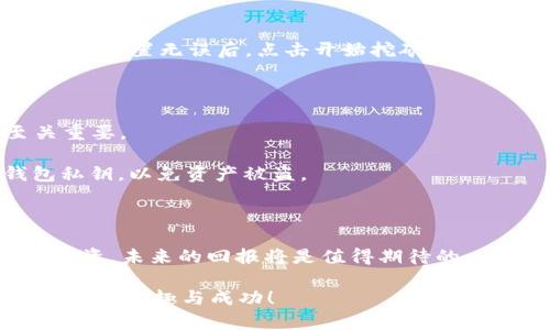   探索TP钱包挖掘BAG的无穷魅力，开启你的财富之旅 / 

 guanjianci TP钱包, 挖掘BAG, 加密货币, 数字资产 /guanjianci 

引言：什么是TP钱包和BAG？

在当今数字资产快速发展的时代，越来越多的投资者开始关注加密货币的投资潜力。TP钱包作为一款多功能的钱包应用，不仅支持多种主流加密货币的存储和交易，还为用户提供了许多挖矿和投资的机会。而BAG则是最近崭露头角的数字货币，吸引了不少投资者的目光。在本文中，我们将探讨如何通过TP钱包挖掘BAG，让你抓住这个令人期待的财富机遇。

TP钱包的特色功能

TP钱包的设计旨在为用户提供简单、安全、高效的数字资产管理体验。它支持多个区块链，可以对接以太坊、EOS等主流的区块链网络。TP钱包的界面友好，用户可以轻松地进行资产的存储、转账以及交易。

另一个吸引人的功能是其去中心化的特性。这意味着用户的资产不需要托管在第三方平台，拥有更大的自主权和安全性。TP钱包还提供了丰富的DApp（去中心化应用）支持，便于用户探索各种区块链项目。

BAG的潜力与前景

BAG（Bag Token）是近年来备受关注的加密货币之一。凭借其独特的激励机制和发展前景，BAG受到许多投资者的青睐。它的目标是构建一个去中心化的应用生态系统，旨在为用户创造更好的投资回报。

面对这样一个充满潜力的项目，及时掌握相关技巧和方法，快速投资显得尤为重要。接下来，我们将带你了解如何通过TP钱包挖掘BAG，助你抓住这个机会。

如何通过TP钱包挖掘BAG

h4第一步：下载并安装TP钱包/h4

首先，确保你已经在你的手机上下载并安装了最新版本的TP钱包。无论是iOS还是Android用户，TP钱包都提供了方便的下载链接。在安装完成后，打开应用程序并创建一个新的钱包或者导入已有的钱包。

h4第二步：购买并存入以太坊或原生代币/h4

为了参与BAG的挖掘，你需要存入一定数量的以太坊（ETH）或其他原生代币作为挖矿的基础。通过TP钱包，你可以方便地购买加密货币。选择合适的交易平台进行购买，并将其转入你的TP钱包中。确保你拥有足够的代币来参与挖掘。

h4第三步：访问BAG挖矿项目/h4

在TP钱包的DApp浏览器中，你可以搜索到BAG的挖矿项目。进入该项目的界面后，仔细阅读相关的白皮书和说明，以了解更深入的信息。确保在参与挖矿之前，你充分理解项目的机制和规则。

h4第四步：进行挖矿/h4

在确认自己具备必要的知识后，你可以开始进行BAG的挖矿。根据项目的具体要求，你可能需要进行一些设置，比如选择挖矿的模式、输入挖矿的数量等。在确认所有设置无误后，点击开始挖矿！就这样，你便可以踏入这个充满机遇的加密世界。

挖矿的风险与注意事项

尽管挖掘BAG的过程听起来令人兴奋，但投资加密货币同样伴随着风险。市场波动较大，代币的价格可能会迅速变化，因此，进行风险评估和合理的资产配置至关重要。

此外，参与挖矿需要谨慎选择项目，确保该项目的合法性及发展潜力。为了提高安全性，不要轻信不明的信息，注意防范网络诈骗。同时，务必妥善保管自己的钱包私钥，以免资产被盗。

总结：迈向数字资产投资的未来

通过TP钱包挖掘BAG不仅为你开辟了一个新的财富增长渠道，也让你更深入地了解了加密货币的世界。尽管这个过程中充满挑战，但只要你能够保持冷静，理智投资，未来的回报将是值得期待的。

在这个瞬息万变的市场中，做好前期的功课，了解各种项目的背景信息，以及推敲自己的投资策略，将会帮助你在激烈的竞争中占据优势。希望你的加密投资之旅充满乐趣与成功！