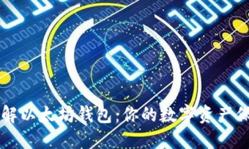 深入了解以太坊钱包：你的数字资产保护指南