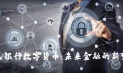 揭秘人民银行数字货币：未来金融的新变革之路
