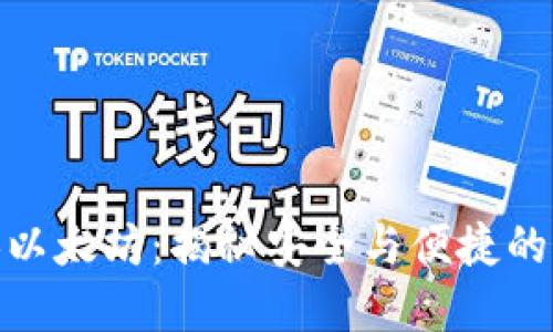 冷钱包换以太坊：揭秘安全与便捷的完美结合