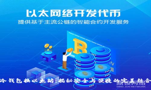冷钱包换以太坊：揭秘安全与便捷的完美结合