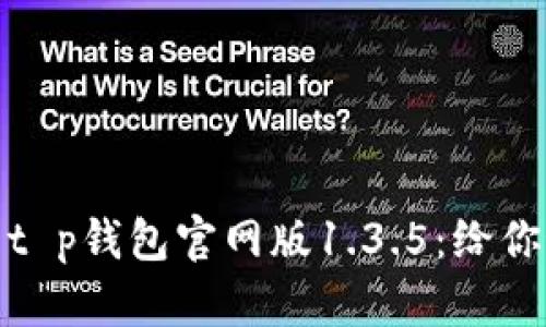 如何轻松下载t p钱包官网版1.3.5：给你最贴心的攻略