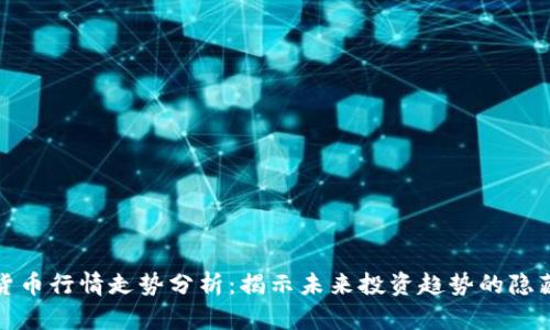 数字货币行情走势分析：揭示未来投资趋势的隐藏秘密