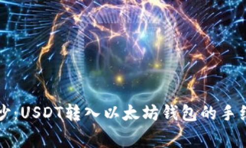 揭开神秘面纱：USDT转入以太坊钱包的手续费背后真相