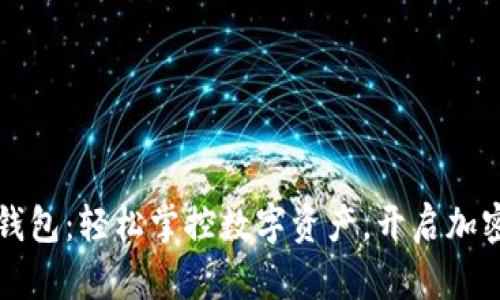 以太坊官方钱包：轻松掌控数字资产，开启加密货币新旅程