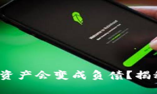 題目：TP钱包资产会变成负债？揭秘背后的真相