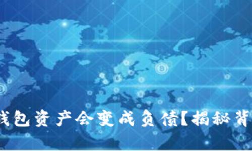 題目：TP钱包资产会变成负债？揭秘背后的真相