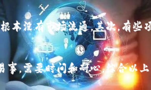 baioti以太坊钱包空投的实用指南：如何获得更多收益？/baioti  
以太坊空投, 如何空投, 加密货币钱包, 数字资产/guanjianci  

什么是以太坊空投？  
以太坊空投是指在特定情况下，项目方将新发行的代币免费分发给持有以太坊钱包的用户。这个策略通常用于推广新项目或意图增加其用户基础。空投是区块链生态系统中一种非常受欢迎的活动，尤其是在新项目推出时，吸引用户进行尝试。  

为什么参与以太坊空投？  
参与以太坊空投有多种优点。首先，用户能够以零成本获得潜在价值较高的代币。其次，这种方式能够促使用户对新项目产生兴趣，有助于项目的发展。如果你在对的时间参与了空投，可能会成为某个成功项目的早期投资者，从而获得可观的回报。  

如何找到即将进行的空投活动？  
寻找以太坊空投活动的最佳方式是关注多个行业网站和社交媒体平台。许多加密货币的博客、论坛、Telegram群组等都会发布有关空投的信息。此外，像Bitcointalk这样的论坛也是寻找空投信息的好去处。一些专门的空投网站还会列出各类空投的详细信息，包括参与要求和时间线。  

以太坊空投的基本步骤  
参与空投的流程其实相对简单。以下是一些基本步骤，帮助你顺利完成空投操作：  
ol  
    listrong准备一个以太坊钱包：/strong确保你有一个以太坊钱包，推荐使用MetaMask、MyEtherWallet等进行存储和接收代币。/li  
    listrong满足参与条件：/strong很多空投要求用户完成特定的社交媒体活动，像关注项目的Twitter、转发推文或加入Telegram群组等。/li  
    listrong提交你的钱包地址：/strong根据项目方的要求，将你的以太坊钱包地址提交以参与空投。/li  
    listrong保持关注和耐心：/strong项目方会在指定时间将代币分发到参与者的钱包中。在此期间，保持对项目动态的关注，了解更多后续信息。/li  
/ol  

如何识别合法的空投？  
在加入任何空投活动之前，要确保其合法性，以避免潜在的诈骗风险。正规项目通常会提供详细的信息，包括团队背景、白皮书、项目目标等。要特别注意的是，如果项目要求你提前支付费用或提供私钥等敏感信息，基本可以判定为诈骗。  

空投的潜在收益和风险  
虽然空投项目为用户提供了一个低成本获得代币的机会，但同样也伴随着一些风险。首先，许多代币在空投后可能价值不高，或者根本没有市场流通。其次，有些项目推出后可能会快速消失，这意味着投资者的代币将毫无价值。因此，在参与空投前，评估项目的可信度和实用性至关重要。  

总结与展望  
对于想要在加密货币市场获得收益的用户而言，以太坊空投无疑是一个值得关注的机会。然而，识别那些真正有潜力的项目并非易事，需要时间和耐心。综合以上信息，用户需保持警醒，积极寻找正规且值得投资的空投项目。希望此指南能帮助大家在以太坊空投中获得更好的体验与收益！  