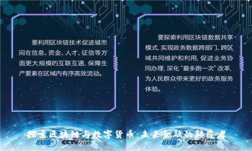 探索区块链与数字货币：未来金融的颠覆者