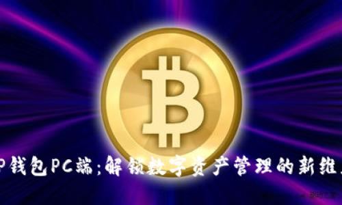 TP钱包PC端：解锁数字资产管理的新维度