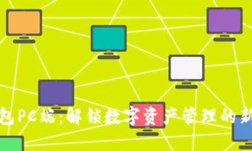 TP钱包PC端：解锁数字资产管理的新维度