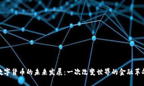探索数字货币的未来发展：一次改变世界的金融革命之旅