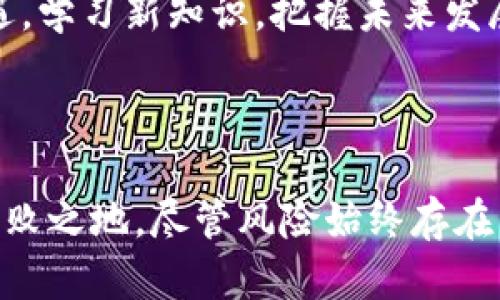 biao ti/biao ti数字货币交易平台：把握机遇的黄金时刻，开启财富之门/biao ti  
/guanjianci数字货币交易, 交易平台, 投资机会, 财富增长/guanjianci

引言：数字货币的崛起

在当今的金融市场中，数字货币交易平台如雨后春笋般涌现。这些平台不仅改变了人们对货币的传统认知，也为普通投资者提供了前所未有的机会。随着比特币、以太坊等数字资产的流行，越来越多人开始关注数字货币的交易方式及其背后的潜力。而在这个充满机遇的时代，选择合适的平台和时间显得尤为重要。

为何选择数字货币交易平台？

数字货币交易平台提供了一个方便盈利的途径。用户可以在这些平台上快速买卖各种数字资产，享受高流动性和丰富的交易选择。与传统金融市场相比，数字货币市场的波动性更大，给予了投资者更多的盈利空间。然而，正因为市场波动频繁，选择合适的交易时间也显得尤为重要。

市场的最佳交易时机

数字货币市场是一个24小时开放的市场，投资者可以随时交易。然而，这并不意味着任何时间交易都是明智的。在波动性较大的时段，投机者往往能够获得更好的机会。例如，在大型交易所事故发生后的短时间内，价格可能会剧烈波动，此时适时进出，利润可能会更为可观。相比之下，假如在价格相对平稳无波动的时段进行交易，投资者可能面临更大的风险。

如何选择合适的平台

在众多的数字货币交易平台中，选择合适的交易平台至关重要。首先，安全性是最基本的要求。一个好的交易平台应该具备完善的安全措施，保障用户资产的安全。其次，平台的交易费用也是需要考虑的因素之一，过高的手续费会蚕食投资收益。此外，交易量和流动性也应纳入考虑范围，流动性不足的市场容易造成价格波动，影响交易体验。

投资的智慧：时机与策略

投资不仅仅是选择合适的资产，时机和策略同样不可忽视。了解市场动态，研究价格走势，可以帮助投资者更好地把握交易时机。根据历史数据和技术指标，投资者可以设定合理的买入和卖出的目标。此外，分散投资以降低风险、设定止损以保护资产，这些策略都能有效提升投资成功的概率。

心态与风险管理

数字货币投资并非一帆风顺，投资者需要时刻保持理智。在面对市场波动时，调整心态尤为重要。参与投资前，应当明确自身风险承受能力，不盲目跟风。他人成功的投资案例不一定适合每个人，投资者应根据自身的财务状况和投资目标制定个性化的投资计划。同时，适当的风险管理措施，如设置止损点、合理配置资产，也是保护资金的重要手段。

当前数字货币市场趋势

随着技术的不断进步，数字货币市场也在不断变化。平台的功能逐渐多样化，越来越多的交易工具和产品进入市场，用户可以通过合约、杠杆等方式进行投资。此外，随着全球各国对数字货币政策的逐渐开放，未来市场将可能迎来更多的新趋势和机会。投资者若能够紧跟市场动向，及时调整投资策略，将能获得更大的利益。

未来的机遇：把握时机

展望未来，数字货币交易平台将为投资者提供更多机遇。随着区块链技术的发展，数字货币的应用场景将不断拓展，这将进一步推动市场的深化。投资者可以借此机遇，学习新知识，把握未来发展的脉搏，抓住潜在的财富机会。同时，随着市场的成熟和技术的进步，参与交易的门槛将逐渐降低，更多的普通人将能进入这个崭新的投资领域。

总结：成就数字财富的关键时刻

数字货币交易平台给普通用户带来了丰富的投资机遇。选择一个合适的平台，掌握良好的交易时机，以及科学的投资策略，将帮助你在这个快速发展的市场中立于不败之地。尽管风险始终存在，但只要你具备正确的理念和方法，掌握市场脉搏，财富增长的大门将向你敞开。