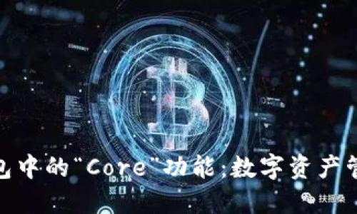 探寻TP钱包中的“Core”功能：数字资产管理新体验