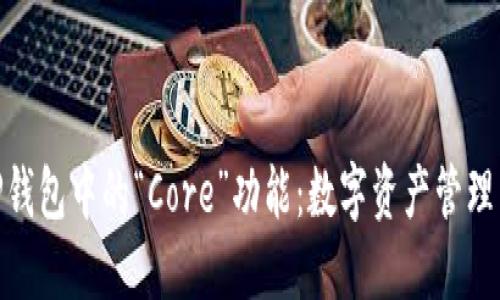 探寻TP钱包中的“Core”功能：数字资产管理新体验