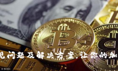 解锁TP钱包：常见问题及解决方案，让你的加密资产安全无忧