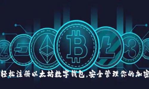 如何轻松注册以太坊数字钱包，安全管理你的加密资产