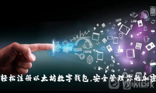 如何轻松注册以太坊数字钱包，安全管理你的加密资产
