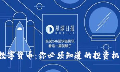 解密LTD数字货币：你必须知道的投资机会与风险