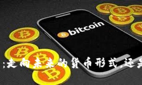 央行数字货币：走向未来的货币形式，还是纸币的延续？