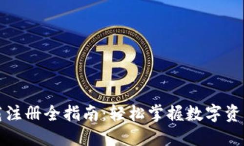 TP钱包下载注册全指南：轻松掌握数字资产管理技巧