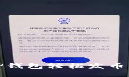 轻松上手：如何利用TP钱包轻松发币，让你的数字资产增值