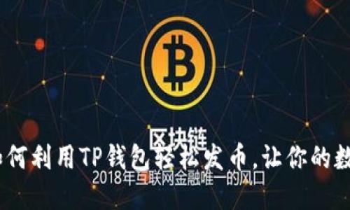 轻松上手：如何利用TP钱包轻松发币，让你的数字资产增值