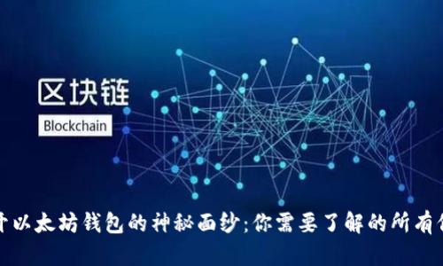 揭开以太坊钱包的神秘面纱：你需要了解的所有信息