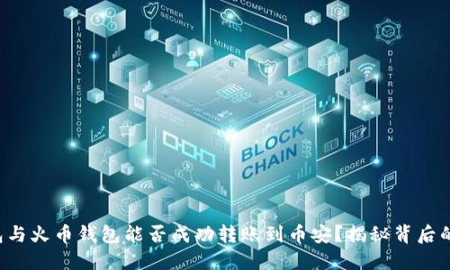 TP钱包与火币钱包能否成功转账到币安？揭秘背后的秘密！
