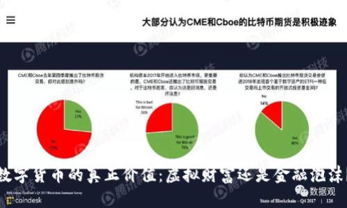 数字货币的真正价值：虚拟财富还是金融泡沫？