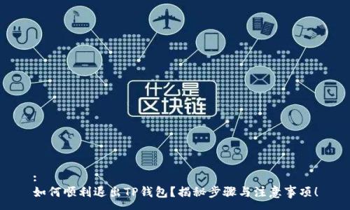 :
如何顺利退出TP钱包？揭秘步骤与注意事项！
